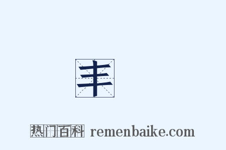 丰艶是什么意思的图片